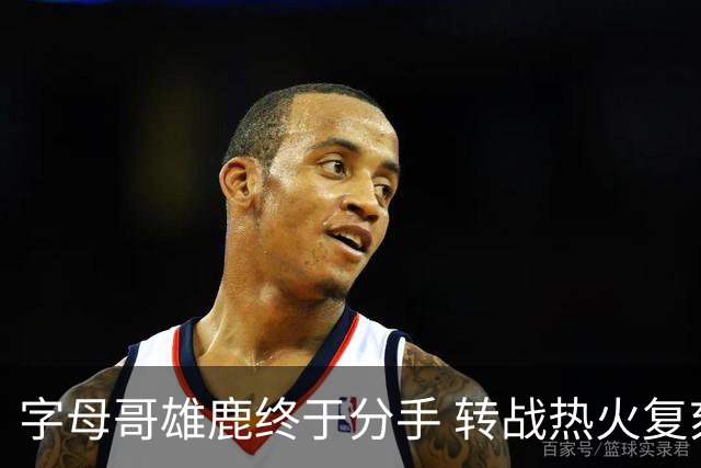 字母哥雄鹿终于分手 转战热火复刻奥尼尔剧本？